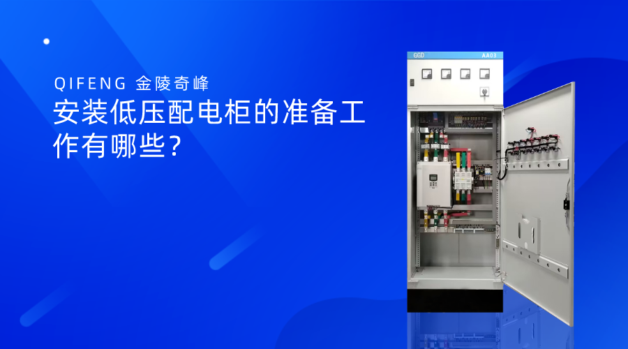 安裝低壓配電柜的準(zhǔn)備工作有哪些？