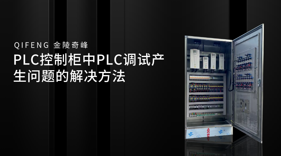 PLC控制柜中PLC調(diào)試產(chǎn)生問(wèn)題的解決方法