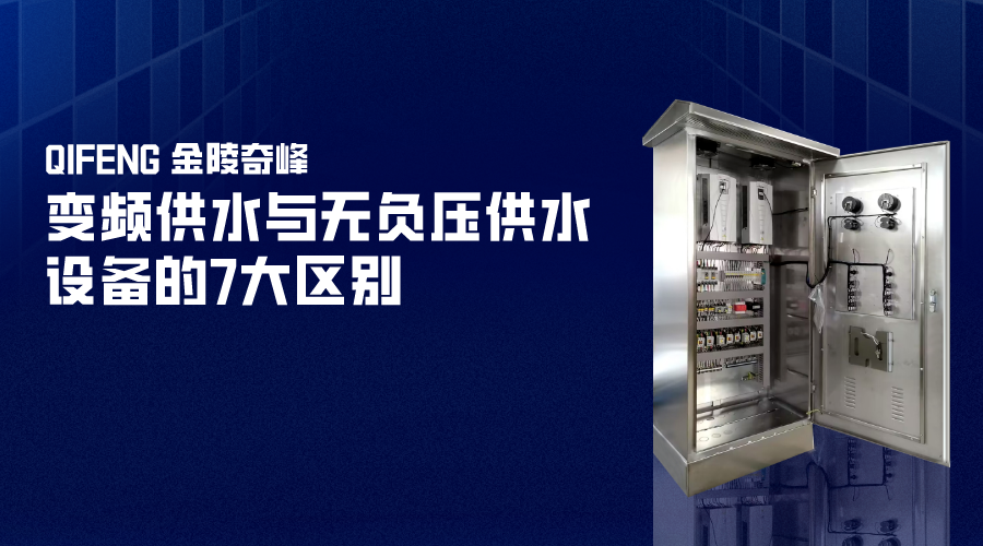 變頻供水與無負(fù)壓供水設(shè)備的7大區(qū)別