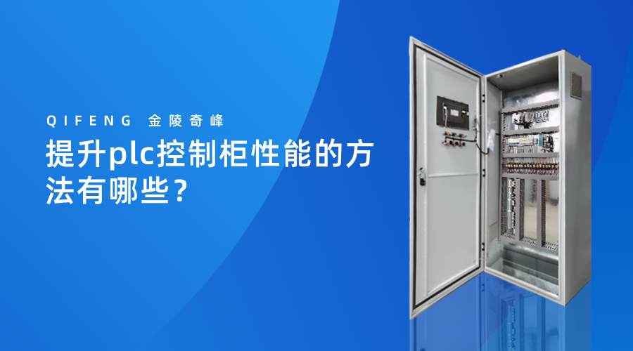 提升plc控制柜性能的方法有哪些？