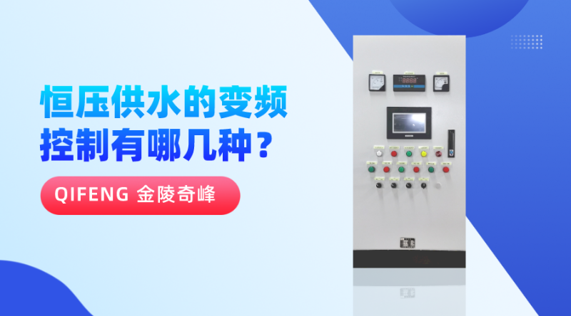 恒壓供水的變頻控制有哪幾種？