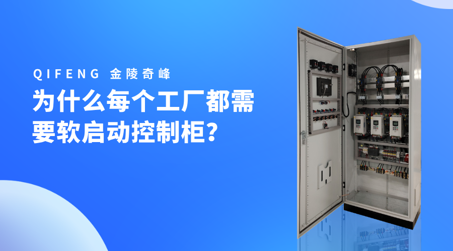 為什么每個(gè)工廠都需要軟啟動(dòng)控制柜？