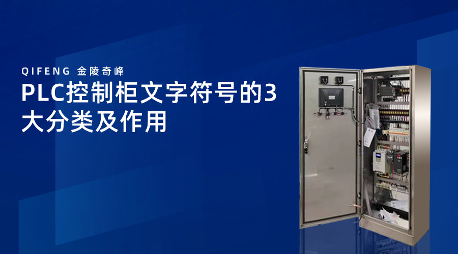 PLC控制柜文字符號(hào)的3大分類(lèi)及作用