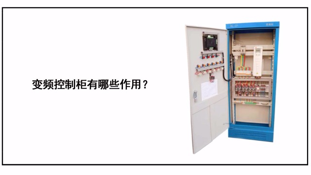 變頻控制柜具體有哪些作用？