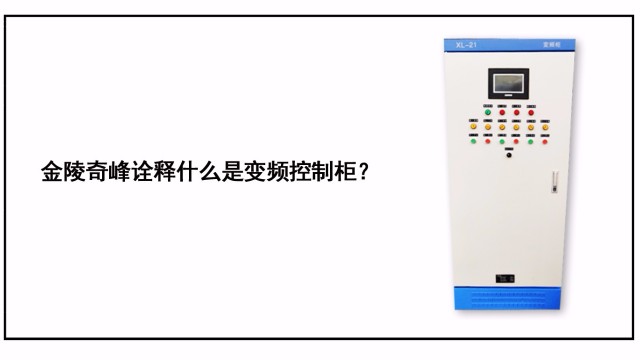 金陵奇峰詮釋什么是變頻控制柜？