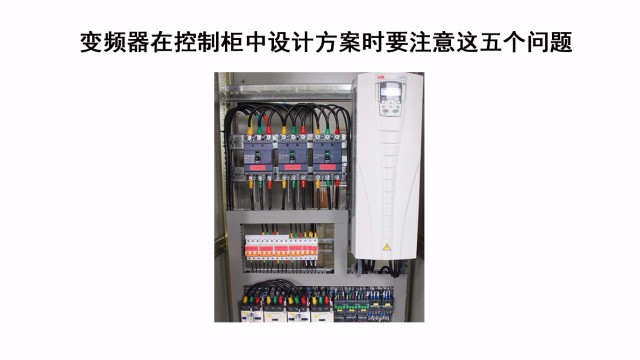 變頻器在控制柜中設(shè)計方案時要注意這五個問題