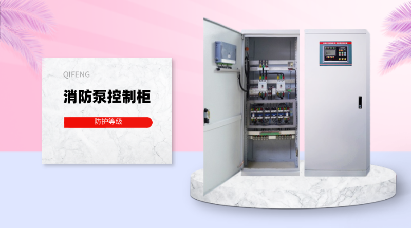消防泵控制柜的防護等級應(yīng)該是多少