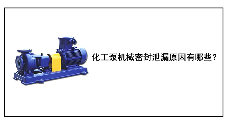 化工泵機(jī)械密封泄漏原因有哪些？