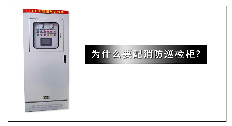 為什么要配消防巡檢柜？