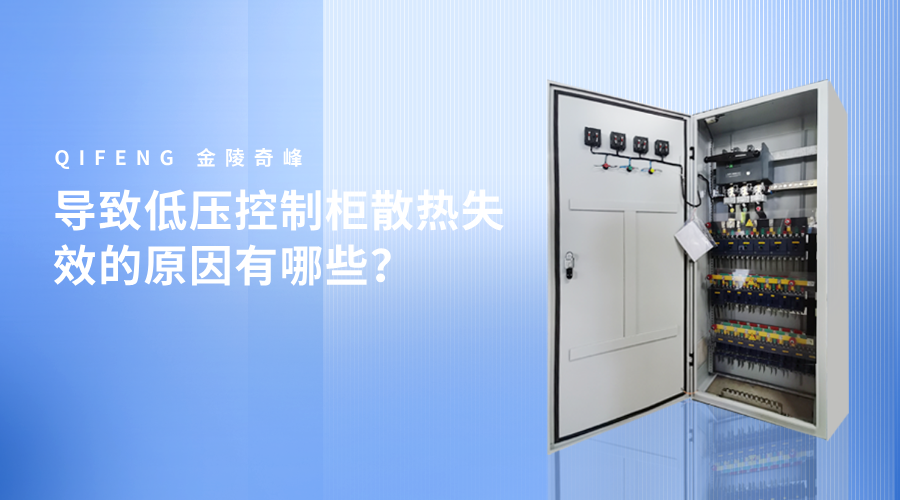 導(dǎo)致低壓控制柜散熱失效的原因有哪些？