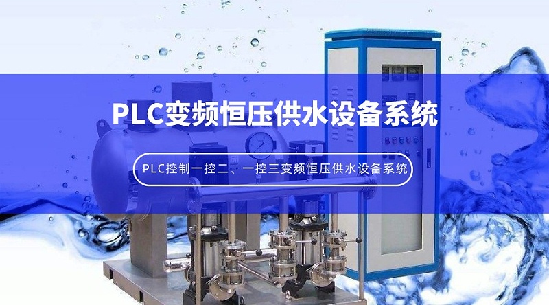 PLC控制一控二、一控三變頻恒壓供水設(shè)備系統(tǒng)