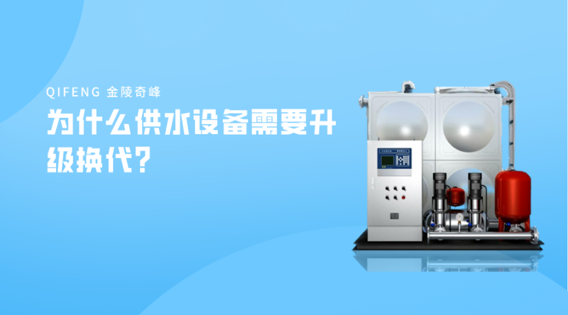為什么供水設(shè)備需要升級換代？