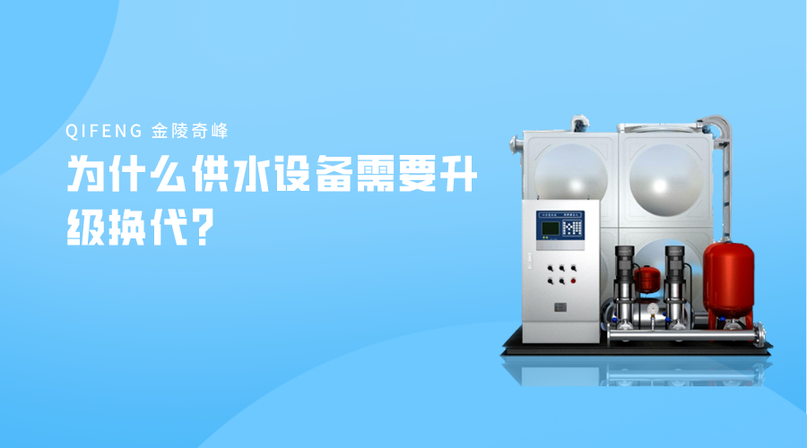 為什么供水設(shè)備需要升級(jí)換代？