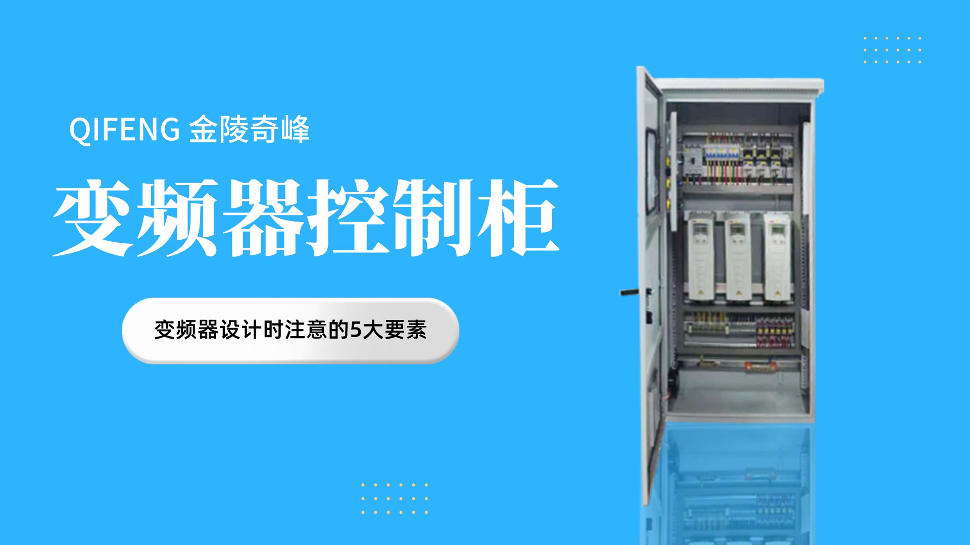 變頻器控制柜中變頻器設(shè)計時注意的5大要素