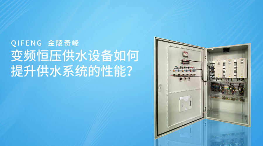 變頻恒壓供水設(shè)備如何提升供水系統(tǒng)的性能？