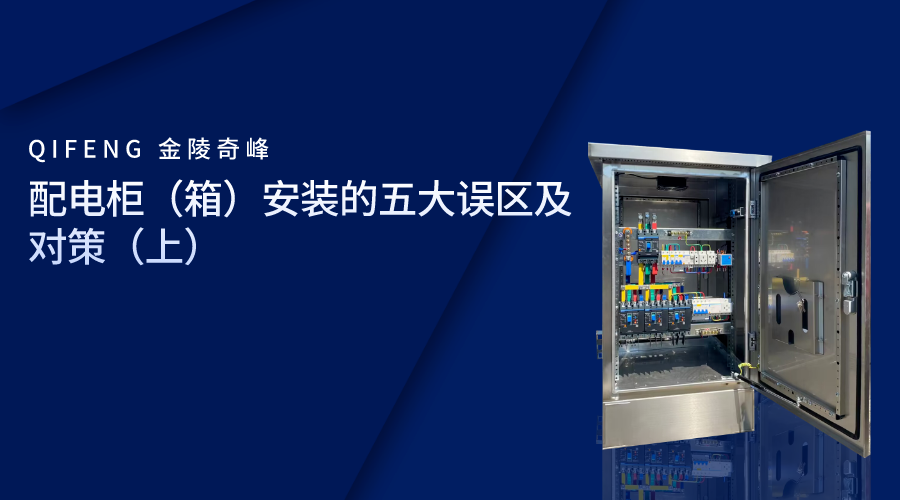 配電柜（箱）安裝的五大誤區(qū)及對(duì)策（上）