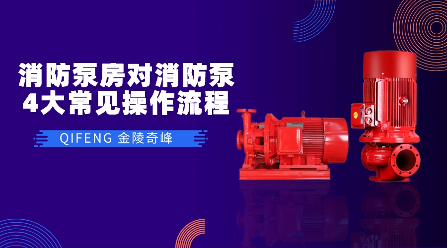 消防泵房對(duì)消防泵的4大常見(jiàn)操作流程