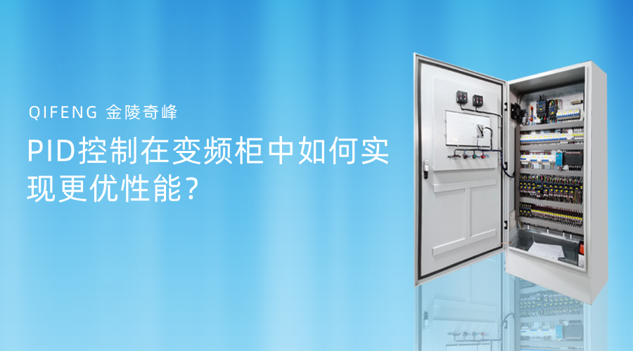 PID控制在變頻柜中如何實(shí)現(xiàn)更優(yōu)性能？