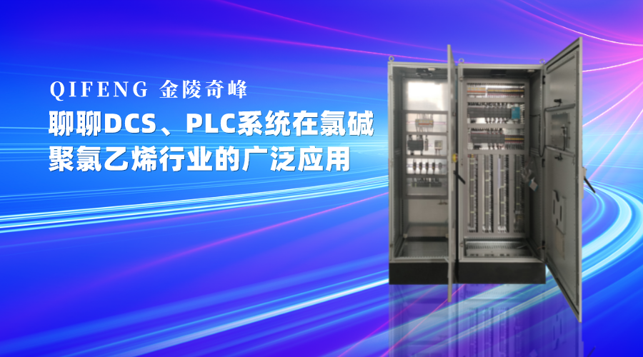 聊DCS、PLC系統(tǒng)在氯堿、聚氯乙烯行業(yè)的廣泛應(yīng)用
