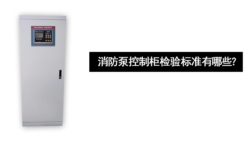 消防泵控制柜檢驗(yàn)標(biāo)準(zhǔn)有哪些？