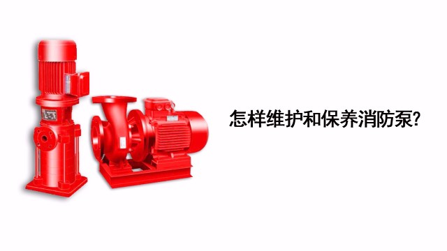 怎樣維護(hù)和保養(yǎng)消防泵？