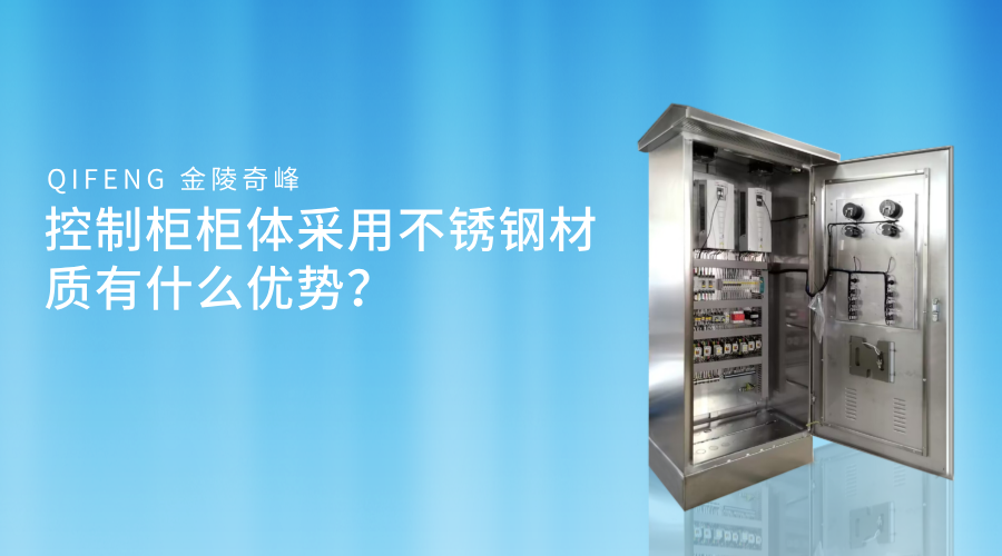 控制柜柜體采用不銹鋼材質(zhì)有什么優(yōu)勢(shì)？