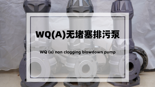 你對WQ(A)無堵塞排污泵了解多少？
