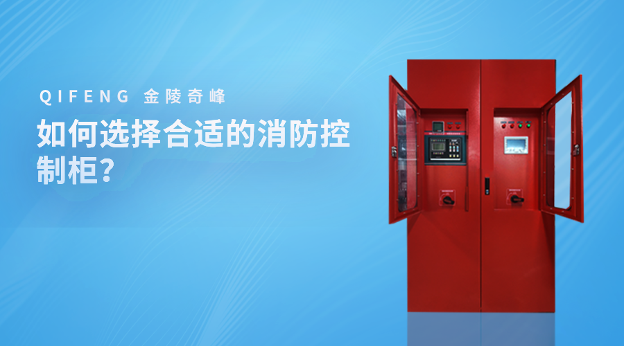 如何選擇合適的消防控制柜？