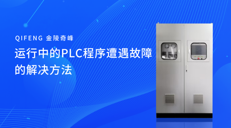 運(yùn)行中的PLC程序遭遇故障的解決方法