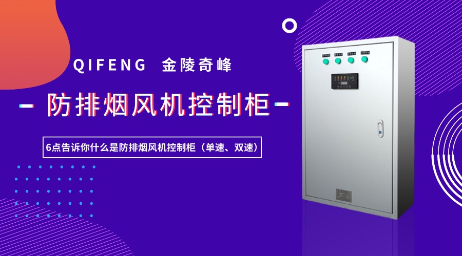 6點告訴你什么是防排煙風機控制柜（單速、雙速）