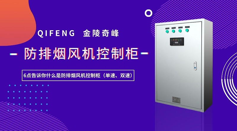 6點告訴你什么是防排煙風機控制柜（單速、雙速）
