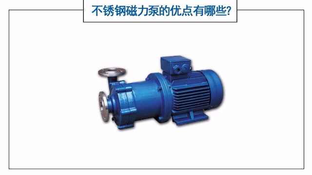 不銹鋼磁力泵的優(yōu)點(diǎn)有哪些？