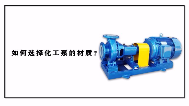 如何選擇化工泵的材質(zhì)？