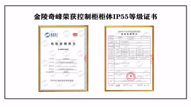 金陵奇峰榮獲控制柜柜體IP55防護(hù)等級(jí)證書(shū)