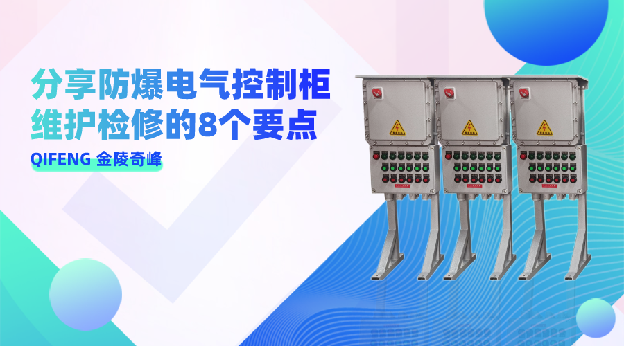 分享防爆電氣控制柜維護(hù)檢修的8個要點