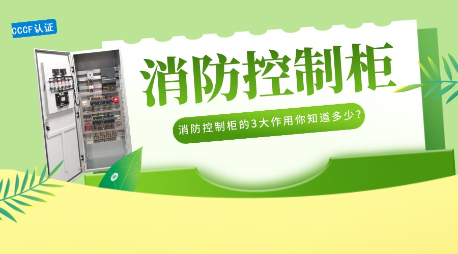 消防控制柜的3大作用你知道多少？