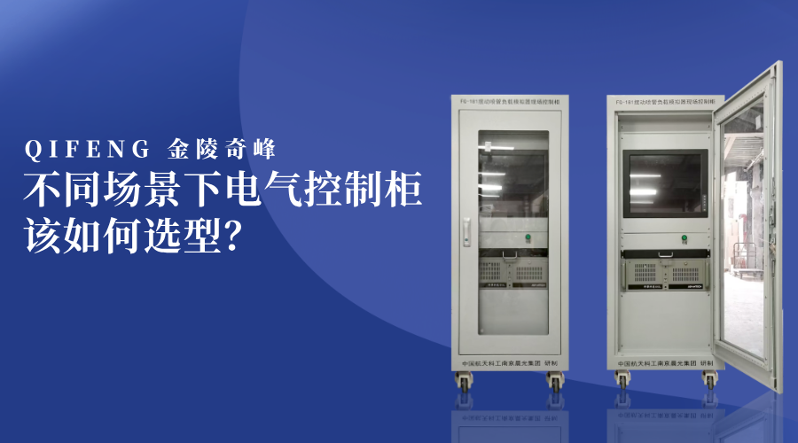 不同場(chǎng)景下電氣控制柜該如何選型？
