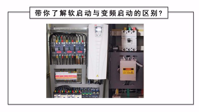 帶你了解軟啟動與變頻啟動的區(qū)別?