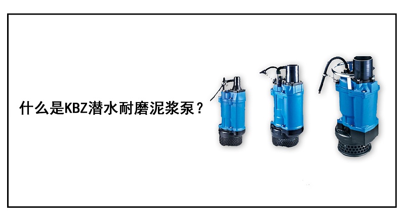 什么是KBZ潛水耐磨泥漿泵？