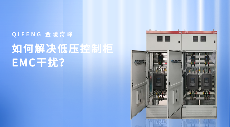 如何解決低壓控制柜EMC干擾？