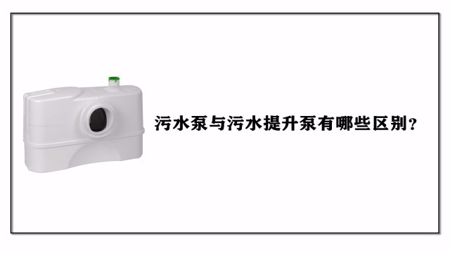 污水泵與污水提升泵有哪些區(qū)別？