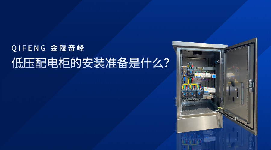 低壓配電柜的安裝準(zhǔn)備是什么？