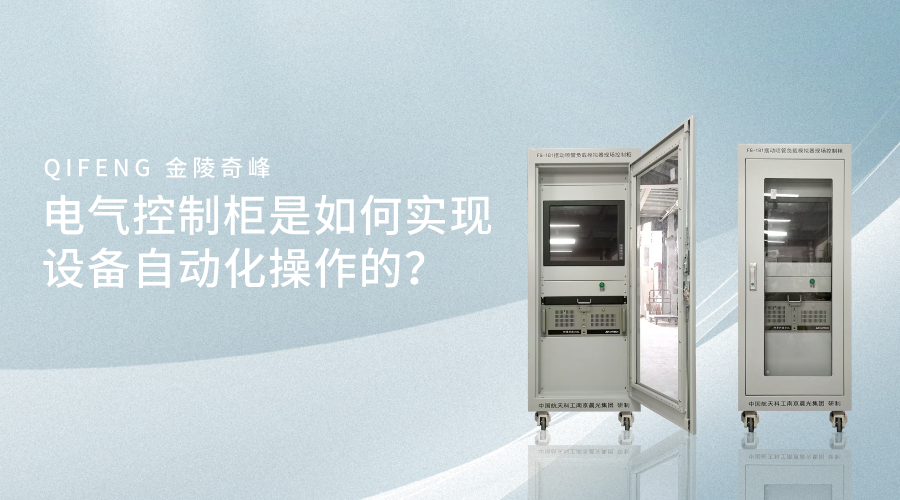 電氣控制柜是如何實現(xiàn)設備自動化操作的？