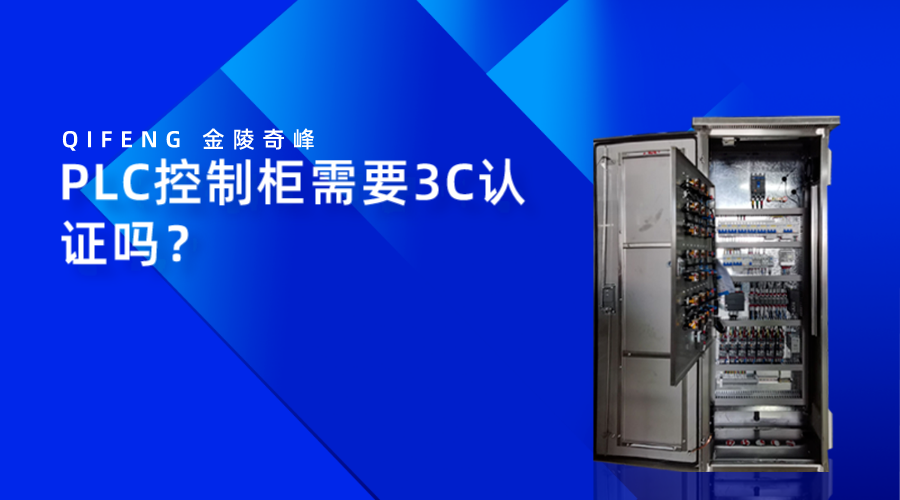 PLC控制柜需要3C認(rèn)證嗎？