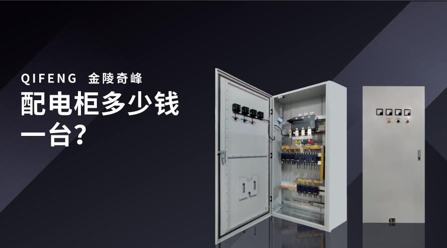 配電柜多少錢一臺？