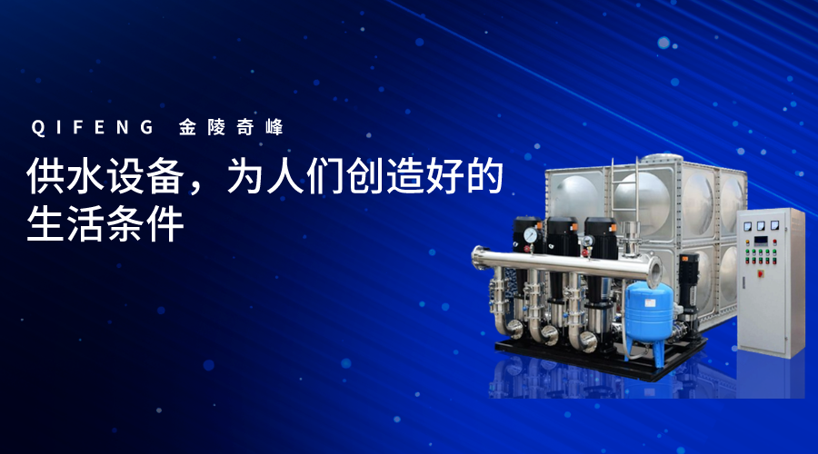 供水設備，為人們創(chuàng)造好的生活條件