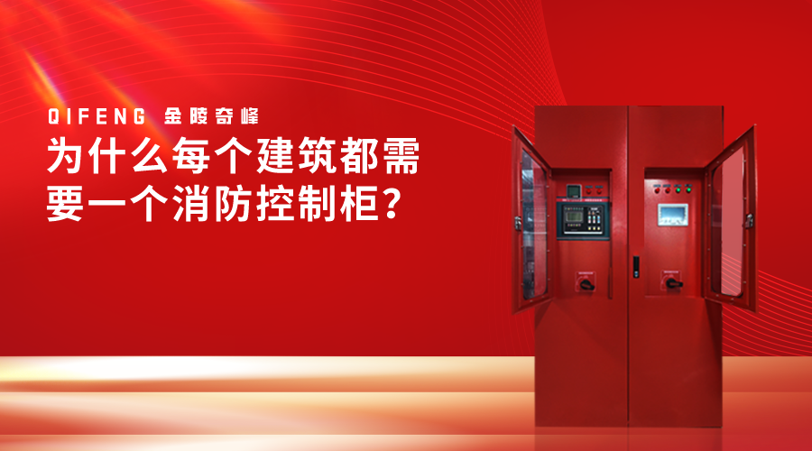 為什么每個建筑都需要一個消防控制柜？