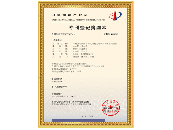 線纜防干擾結(jié)構(gòu)的電氣自動(dòng)化控制設(shè)備-專(zhuān)利證書(shū)