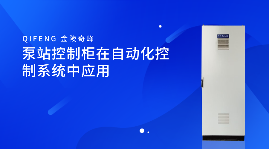 <i style='color:red'>泵站控制柜</i>在自動化控制系統(tǒng)中應用