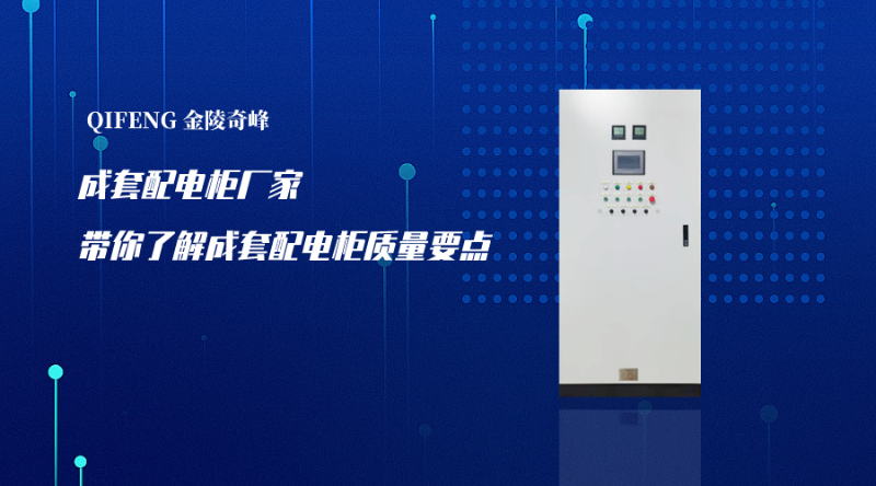 成套配電柜廠家?guī)懔私獬商着潆姽褓|量要點